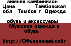 зимний камбинизон › Цена ­ 2 000 - Тамбовская обл., Тамбов г. Одежда, обувь и аксессуары » Мужская одежда и обувь   